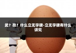 武？孜？什么立无字碑-立无字碑有什么讲究