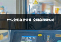 什么空调容易爆炸-空调容易爆炸吗