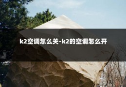 k2空调怎么关-k2的空调怎么开