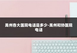 禹州各大医院电话是多少-禹州和协医院电话