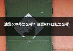 迪奥639号怎么样?迪奥639口红怎么样