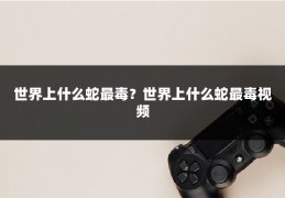 世界上什么蛇最毒？世界上什么蛇最毒视频
