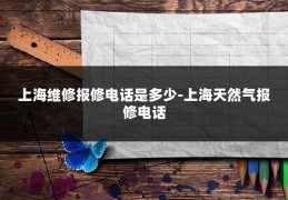 上海维修报修电话是多少-上海天然气报修电话