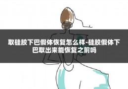 取硅胶下巴假体恢复怎么样-硅胶假体下巴取出来能恢复之前吗