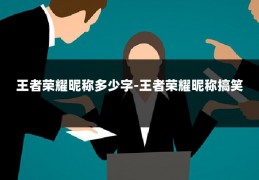 王者荣耀昵称多少字-王者荣耀昵称搞笑