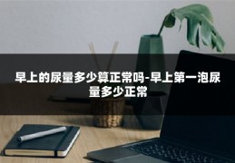 早上的尿量多少算正常吗-早上第一泡尿量多少正常