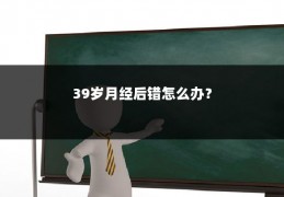 39岁月经后错怎么办?