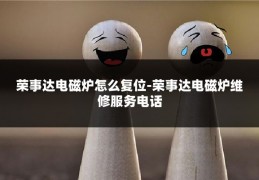 荣事达电磁炉怎么复位-荣事达电磁炉维修服务电话