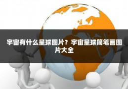 宇宙有什么星球图片？宇宙星球简笔画图片大全