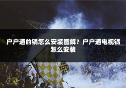 户户通的锅怎么安装图解？户户通电视锅怎么安装
