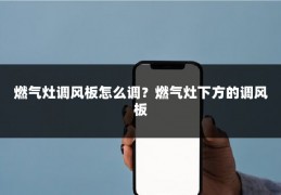 燃气灶调风板怎么调？燃气灶下方的调风板