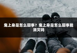 鬼上身是怎么回事？鬼上身是怎么回事能消灾吗
