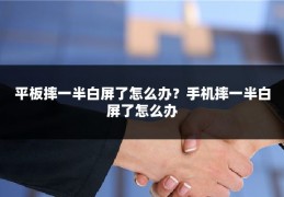 平板摔一半白屏了怎么办?手机摔一半白屏了怎么办