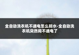 全自动洗衣机不通电怎么排水-全自动洗衣机突然间不通电了