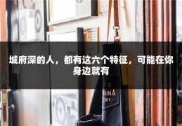 城府深的人，都有这六个特征，可能在你身边就有