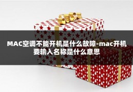 MAC空调不能开机是什么故障-mac开机要输入名称是什么意思