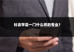 社会学是一门什么样的专业？