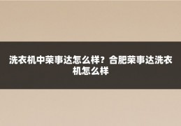 洗衣机中荣事达怎么样？合肥荣事达洗衣机怎么样