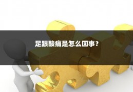 足跟酸痛是怎么回事？