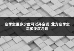 冬季室温多少度可以开空调_北方冬季室温多少度合适