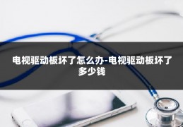 电视驱动板坏了怎么办-电视驱动板坏了多少钱