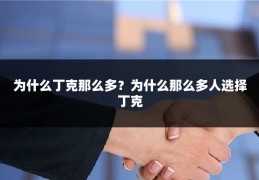 为什么丁克那么多?为什么那么多人选择丁克