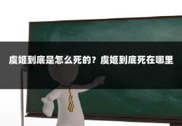 虞姬到底是怎么死的?虞姬到底死在哪里