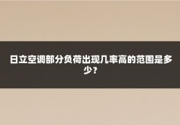 日立空调部分负荷出现几率高的范围是多少？