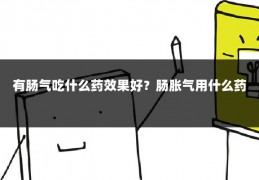 有肠气吃什么药效果好?肠胀气用什么药