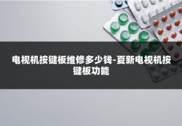 电视机按键板维修多少钱-夏新电视机按键板功能