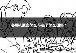 电视机顶盒怎么不亮了怎么回事?