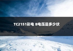 TC2151彩电 B电压是多少伏