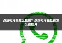 点菜柜冷藏怎么盘管?点菜柜冷藏盘管怎么盘图片