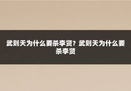 武则天为什么要杀李贤?武则天为什么要杀李贤