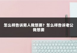 怎么样告诉男人我想要?怎么样告诉老公我想要