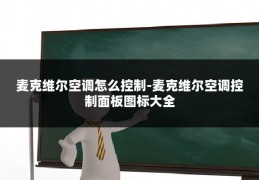 麦克维尔空调怎么控制-麦克维尔空调控制面板图标大全