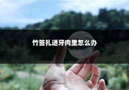 竹签扎进牙肉里怎么办