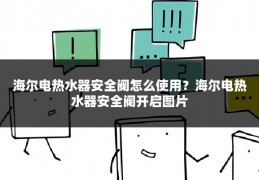 海尔电热水器安全阀怎么使用?海尔电热水器安全阀开启图片