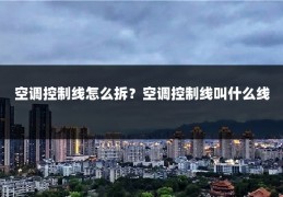 空调控制线怎么拆？空调控制线叫什么线