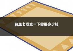 贫血七项查一下需要多少钱