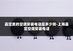 嘉定美的空调安装电话是多少钱-上海嘉定空调安装电话