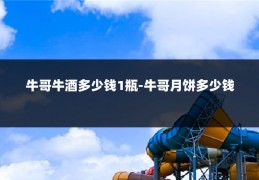 牛哥牛酒多少钱1瓶-牛哥月饼多少钱