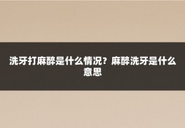洗牙打麻醉是什么情况?麻醉洗牙是什么意思