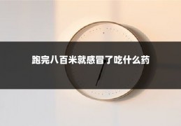 跑完八百米就感冒了吃什么药