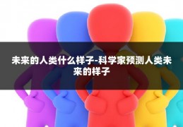 未来的人类什么样子-科学家预测人类未来的样子