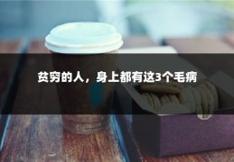 贫穷的人，身上都有这3个毛病