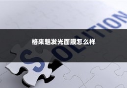 格来魅发光面膜怎么样