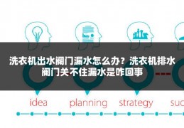 洗衣机出水阀门漏水怎么办？洗衣机排水阀门关不住漏水是咋回事