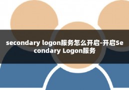 secondary logon服务怎么开启-开启Secondary Logon服务
