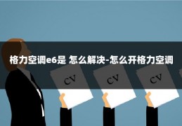 格力空调e6是 怎么解决-怎么开格力空调
